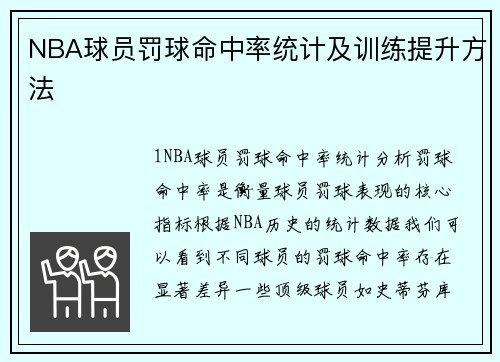 NBA球员罚球命中率统计及训练提升方法