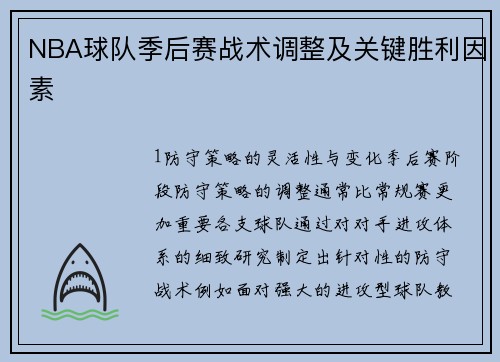 NBA球队季后赛战术调整及关键胜利因素