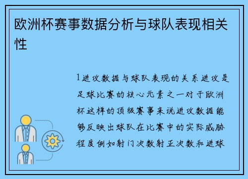 欧洲杯赛事数据分析与球队表现相关性