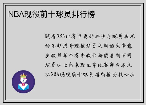 NBA现役前十球员排行榜