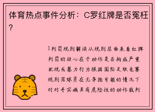 体育热点事件分析：C罗红牌是否冤枉？