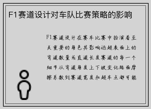 F1赛道设计对车队比赛策略的影响