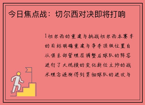 今日焦点战：切尔西对决即将打响