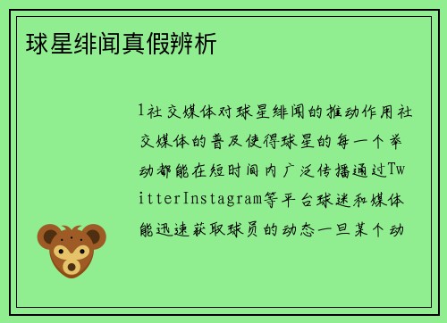 球星绯闻真假辨析