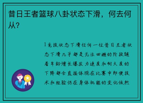 昔日王者篮球八卦状态下滑，何去何从？