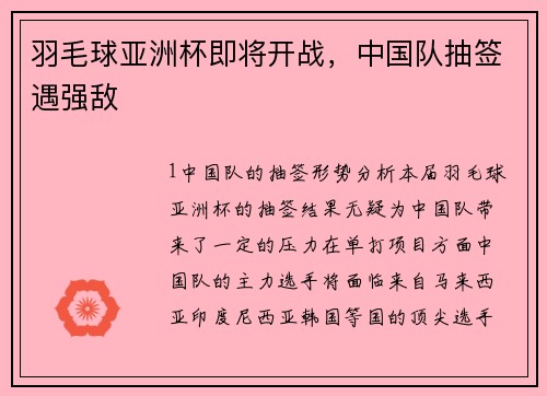 羽毛球亚洲杯即将开战，中国队抽签遇强敌