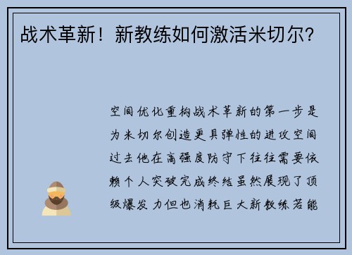 战术革新！新教练如何激活米切尔？