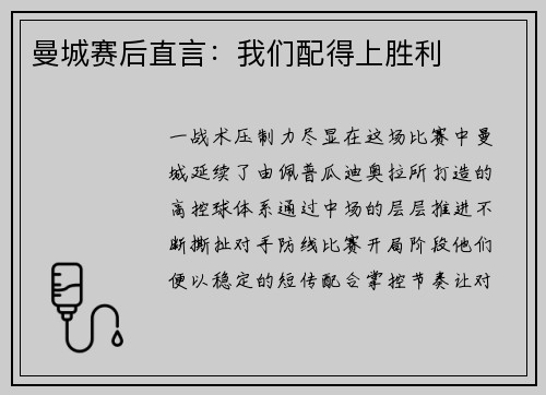曼城赛后直言：我们配得上胜利