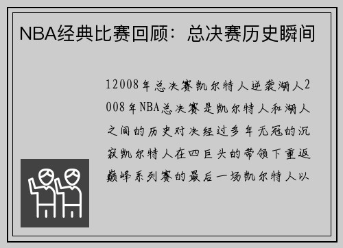 NBA经典比赛回顾：总决赛历史瞬间