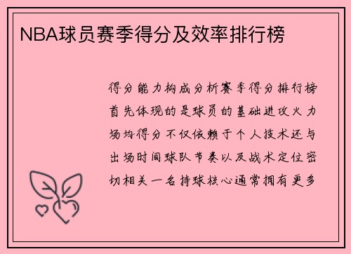 NBA球员赛季得分及效率排行榜