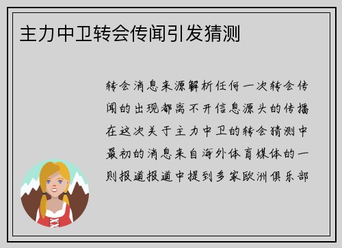 主力中卫转会传闻引发猜测