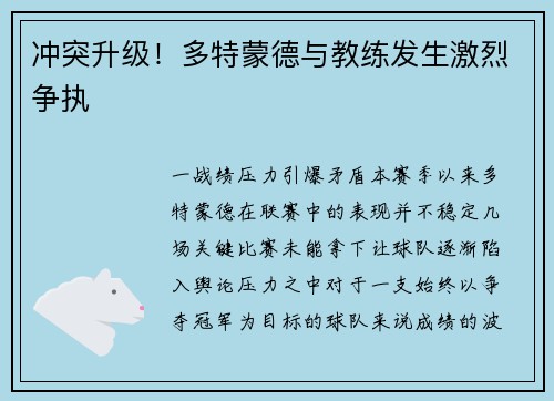 冲突升级！多特蒙德与教练发生激烈争执