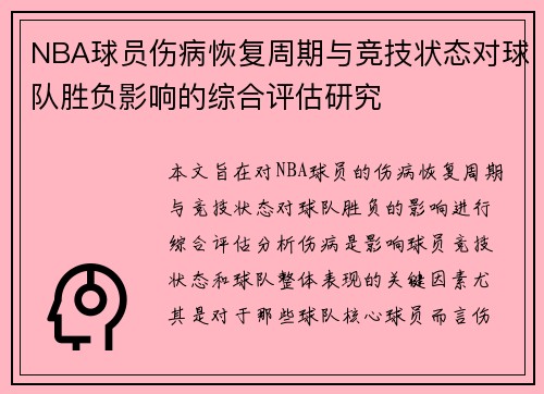 NBA球员伤病恢复周期与竞技状态对球队胜负影响的综合评估研究