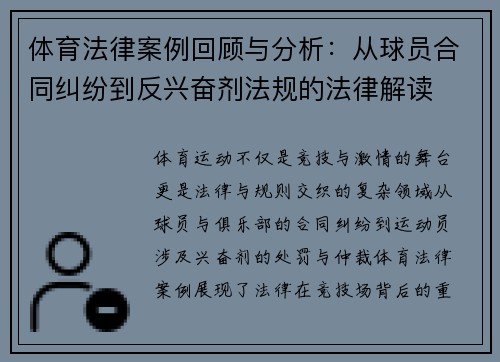 体育法律案例回顾与分析：从球员合同纠纷到反兴奋剂法规的法律解读