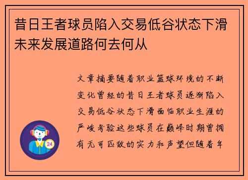 昔日王者球员陷入交易低谷状态下滑未来发展道路何去何从 昔日王者球员陷入交易低谷状态下滑未来发展道路何去何从