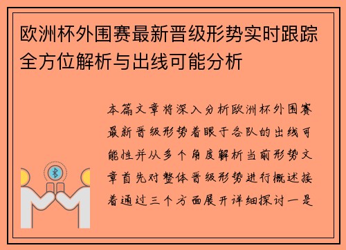 欧洲杯外围赛最新晋级形势实时跟踪全方位解析与出线可能分析 欧洲杯外围赛最新晋级形势实时跟踪全方位解析与出线可能分析