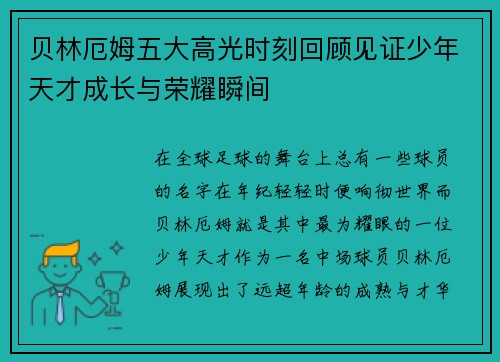 贝林厄姆五大高光时刻回顾见证少年天才成长与荣耀瞬间 贝林厄姆五大高光时刻回顾见证少年天才成长与荣耀瞬间