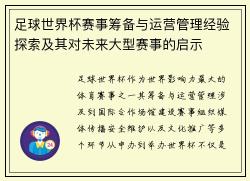 足球世界杯赛事筹备与运营管理经验探索及其对未来大型赛事的启示