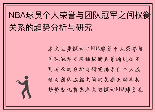 NBA球员个人荣誉与团队冠军之间权衡关系的趋势分析与研究
