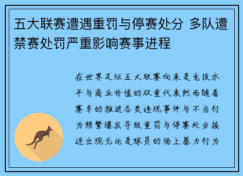 五大联赛遭遇重罚与停赛处分 多队遭禁赛处罚严重影响赛事进程