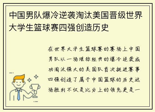 中国男队爆冷逆袭淘汰美国晋级世界大学生篮球赛四强创造历史