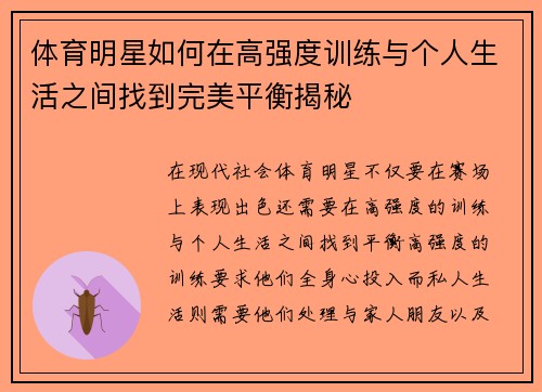 体育明星如何在高强度训练与个人生活之间找到完美平衡揭秘