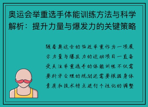 奥运会举重选手体能训练方法与科学解析：提升力量与爆发力的关键策略