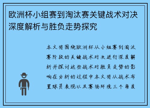 欧洲杯小组赛到淘汰赛关键战术对决深度解析与胜负走势探究