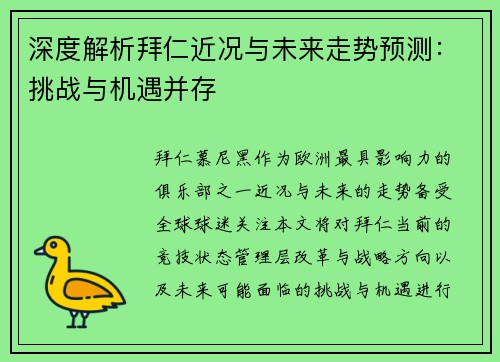 深度解析拜仁近况与未来走势预测：挑战与机遇并存