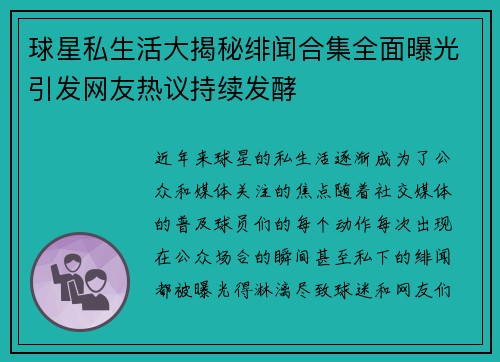 球星私生活大揭秘绯闻合集全面曝光引发网友热议持续发酵