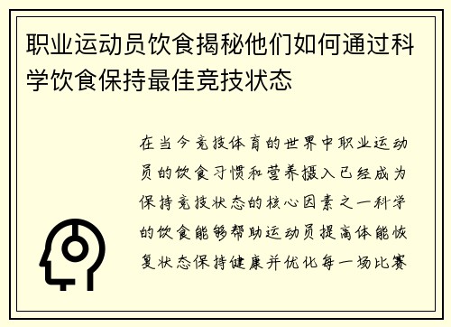 职业运动员饮食揭秘他们如何通过科学饮食保持最佳竞技状态
