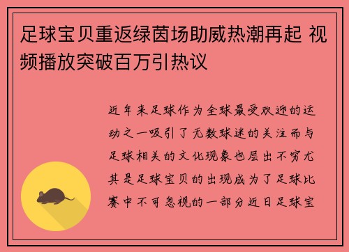 足球宝贝重返绿茵场助威热潮再起 视频播放突破百万引热议 足球宝贝重返绿茵场助威热潮再起 视频播放突破百万引热议