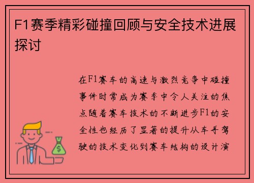 F1赛季精彩碰撞回顾与安全技术进展探讨