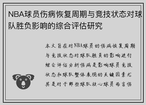NBA球员伤病恢复周期与竞技状态对球队胜负影响的综合评估研究 NBA球员伤病恢复周期与竞技状态对球队胜负影响的综合评估研究