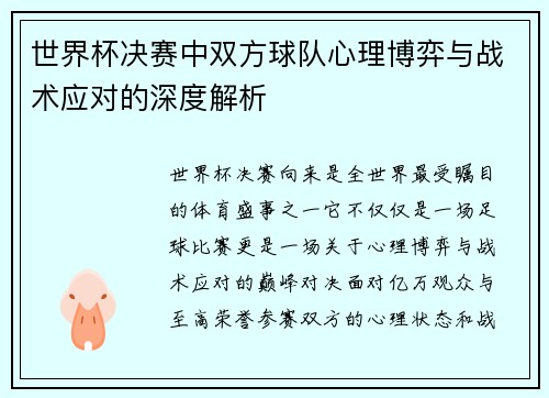 世界杯决赛中双方球队心理博弈与战术应对的深度解析