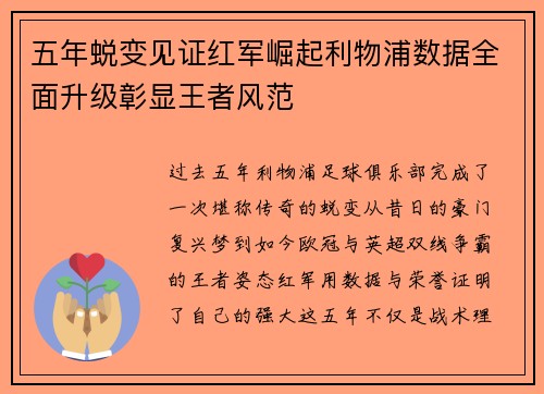 五年蜕变见证红军崛起利物浦数据全面升级彰显王者风范 五年蜕变见证红军崛起利物浦数据全面升级彰显王者风范