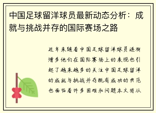 中国足球留洋球员最新动态分析:成就与挑战并存的国际赛场之路 中国足球留洋球员最新动态分析:成就与挑战并存的国际赛场之路