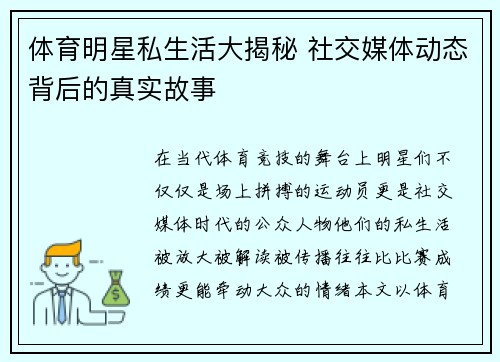 体育明星私生活大揭秘 社交媒体动态背后的真实故事