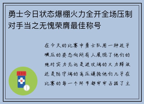 勇士今日状态爆棚火力全开全场压制对手当之无愧荣膺最佳称号 勇士今日状态爆棚火力全开全场压制对手当之无愧荣膺最佳称号