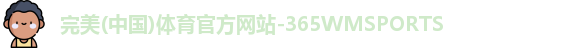 完美